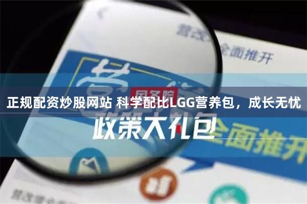 正规配资炒股网站 科学配比LGG营养包，成长无忧