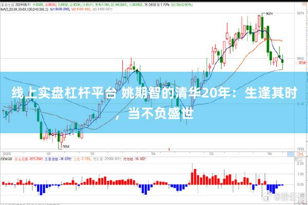 线上实盘杠杆平台 姚期智的清华20年：生逢其时，当不负盛世