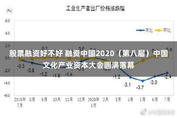 股票融资好不好 融资中国2020（第八届）中国文化产业资本大会圆满落幕