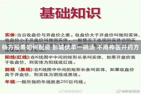 杨方股票如何配资 彭城伏羊一碗汤 不用神医开药方