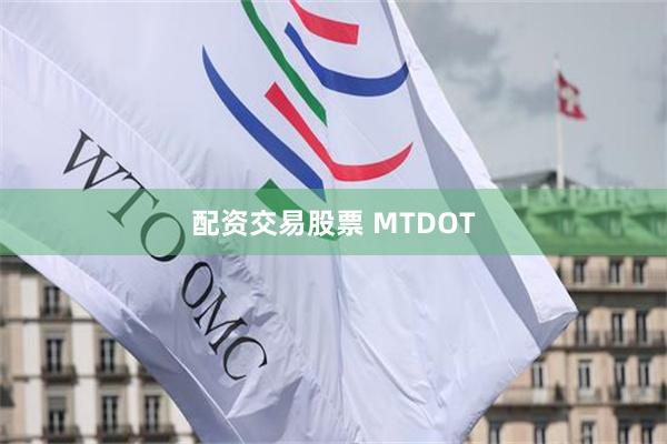 配资交易股票 MTDOT