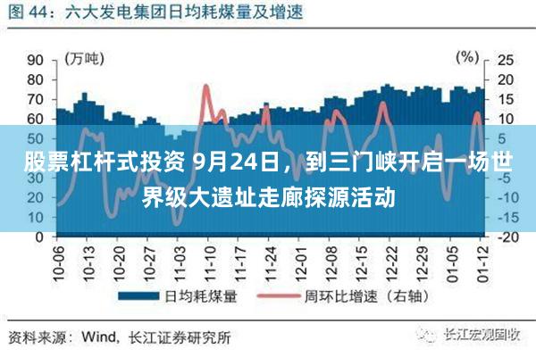 股票杠杆式投资 9月24日，到三门峡开启一场世界级大遗址走廊探源活动