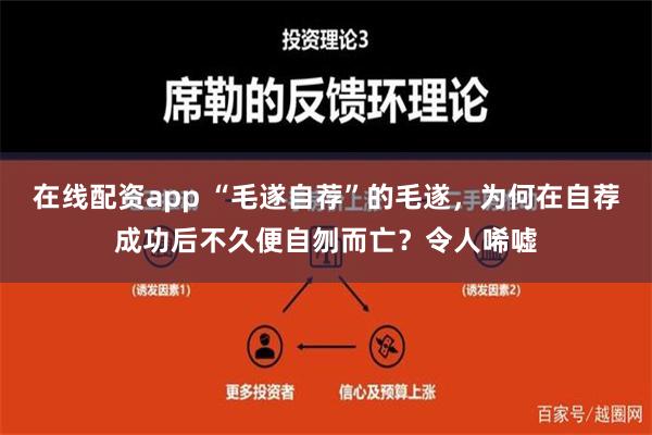 在线配资app “毛遂自荐”的毛遂，为何在自荐成功后不久便自刎而亡？令人唏嘘