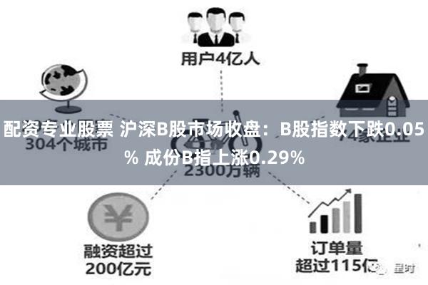 配资专业股票 沪深B股市场收盘：B股指数下跌0.05% 成份B指上涨0.29%