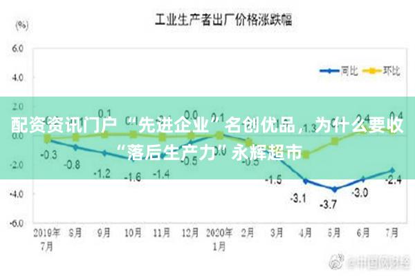 配资资讯门户 “先进企业”名创优品，为什么要收“落后生产力”永辉超市