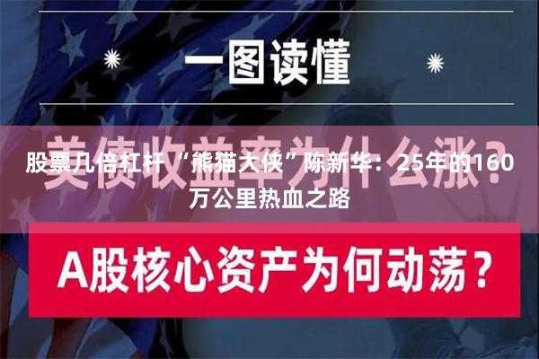 股票几倍杠杆 “熊猫大侠”陈新华：25年的160万公里热血之路