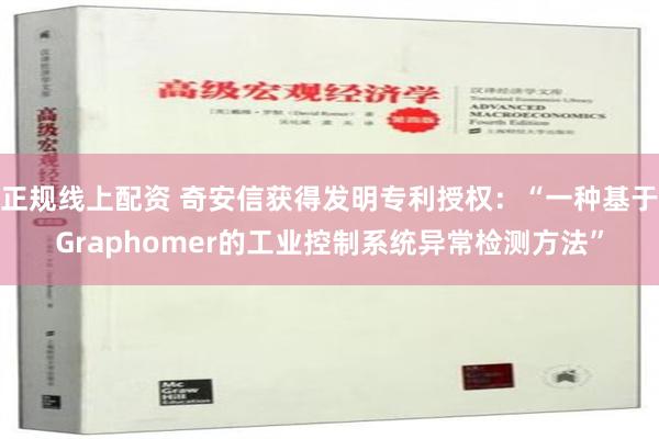 正规线上配资 奇安信获得发明专利授权：“一种基于Graphomer的工业控制系统异常检测方法”