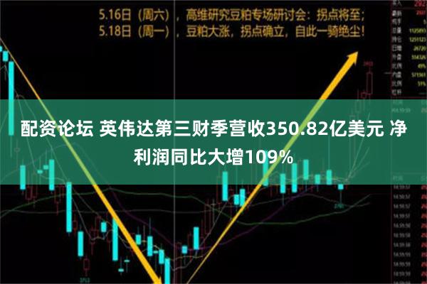 配资论坛 英伟达第三财季营收350.82亿美元 净利润同比大增109%