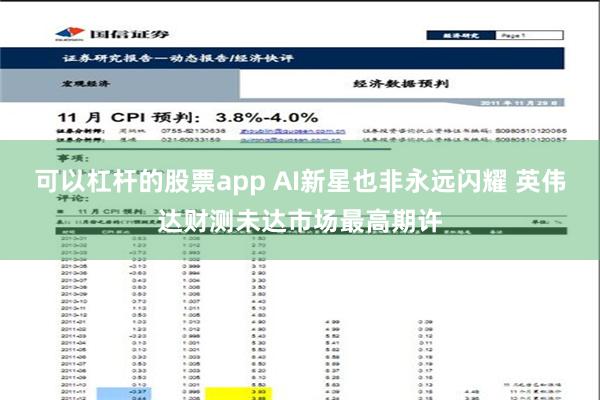 可以杠杆的股票app AI新星也非永远闪耀 英伟达财测未达市场最高期许