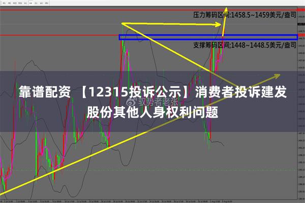 靠谱配资 【12315投诉公示】消费者投诉建发股份其他人身权利问题