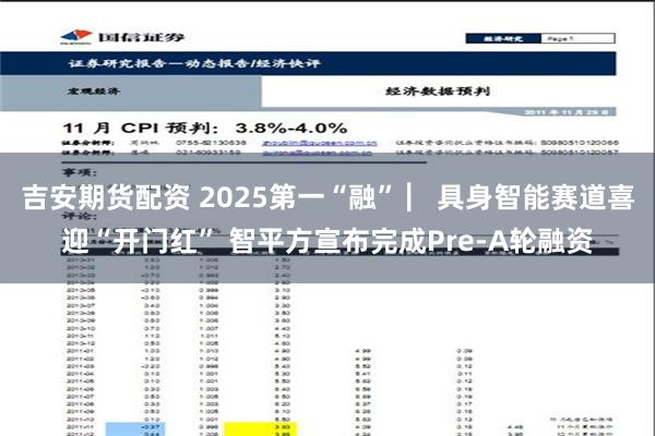 吉安期货配资 2025第一“融” ▏具身智能赛道喜迎“开门红” 智平方宣布完成Pre-A轮融资