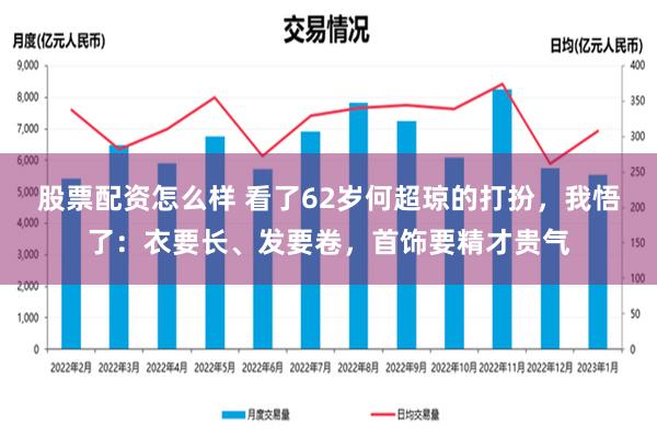 股票配资怎么样 看了62岁何超琼的打扮，我悟了：衣要长、发要卷，首饰要精才贵气