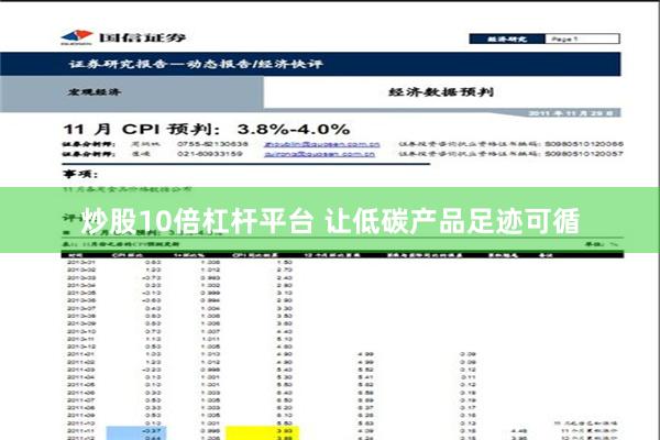 炒股10倍杠杆平台 让低碳产品足迹可循